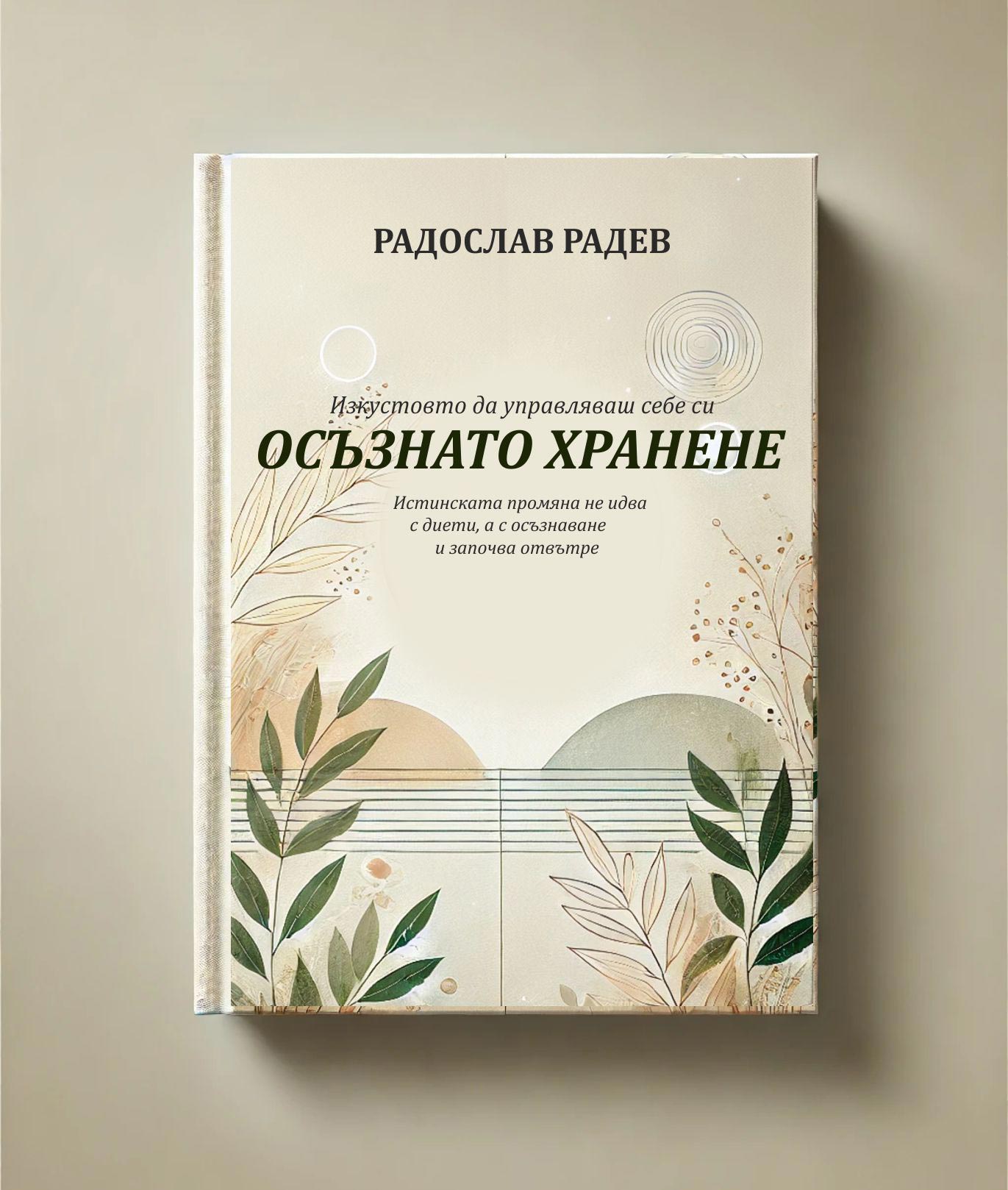 Осъзнато Хранене